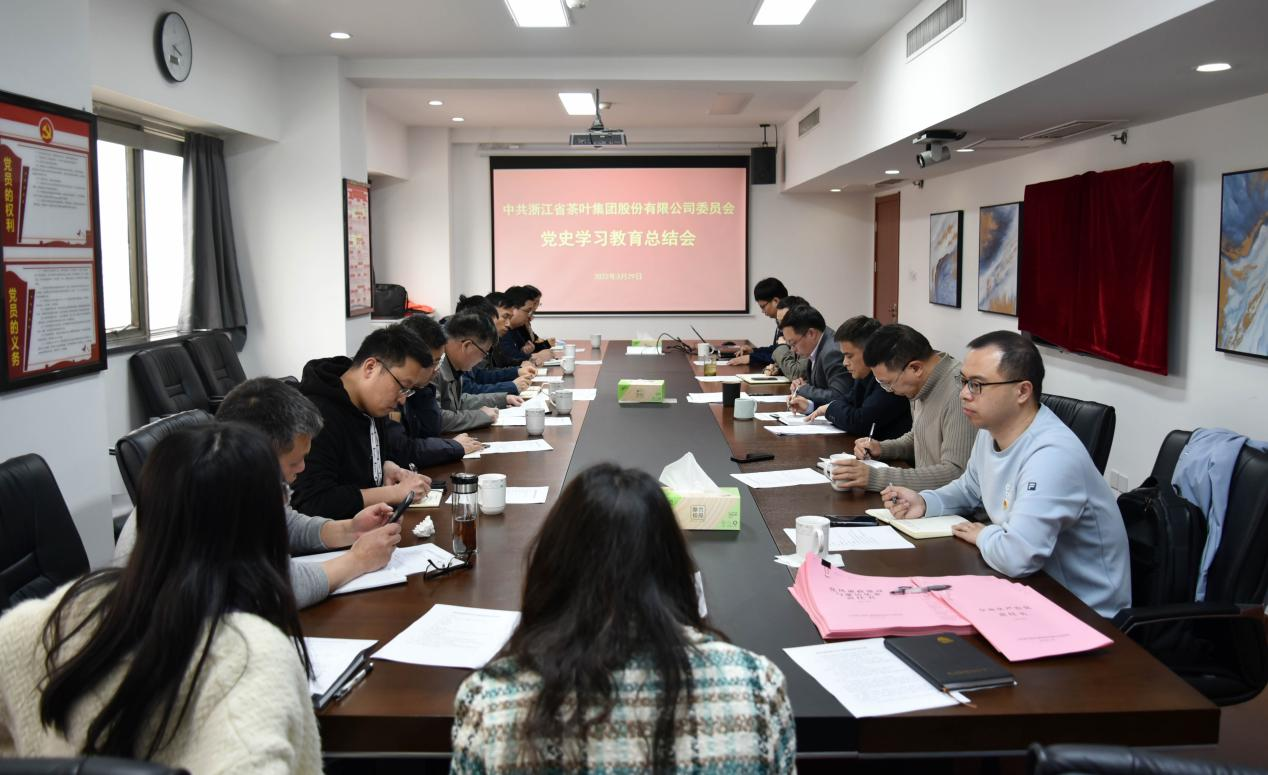 浙茶集团党委召开党史学习教育总结会