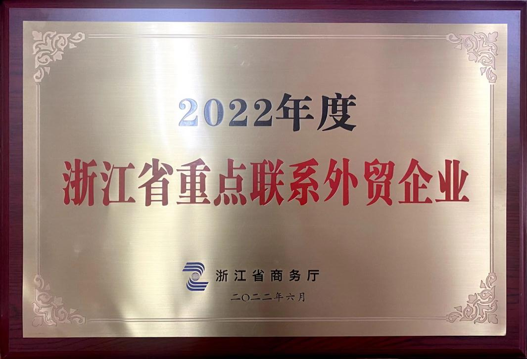 喜讯！浙茶集团荣获2022年度浙江省重点联系外贸企业